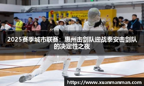 2025赛季城市联赛：惠州击剑队迎战泰安击剑队的决定性之夜