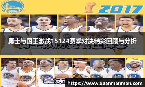 勇士与国王激战15124赛季对决精彩回顾与分析