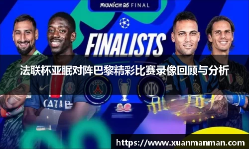 法联杯亚眠对阵巴黎精彩比赛录像回顾与分析