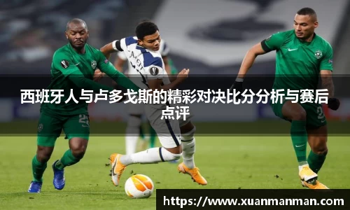 西班牙人与卢多戈斯的精彩对决比分分析与赛后点评